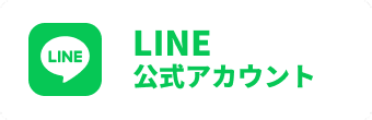 公式LINE