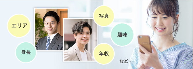 エリア、身長、写真、趣味、年収など・・・